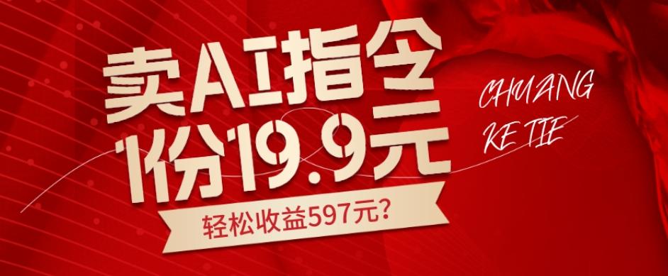 卖AI指令，1份19.9元，1天能卖30份？轻松收益597元？-康仁安资源