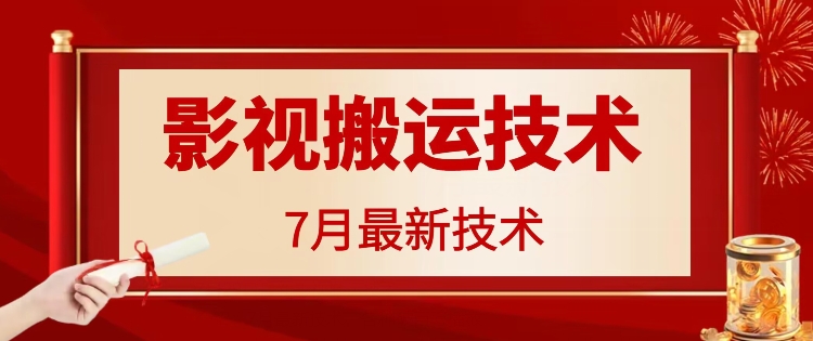 7月29日最新影视搬运技术，各种破百万播放-康仁安资源