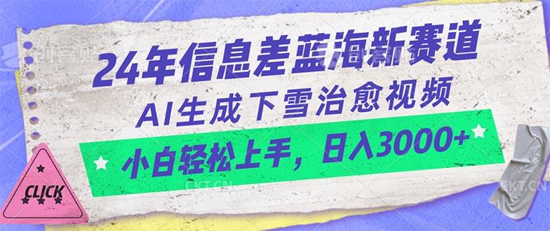 24年信息差蓝海新赛道，AI生成下雪治愈视频 小白轻松上手，日入3000+-康仁安资源