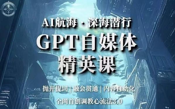 AI航海·深海潜行，GPT自媒体精英课，全网首创调教心流法3.0-康仁安资源
