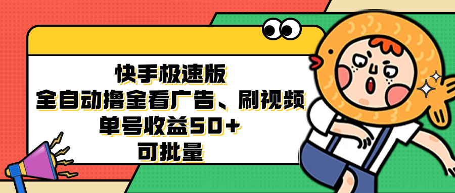 快手极速版全自动撸金看广告、刷视频 单号收益50+ 可批量-康仁安资源