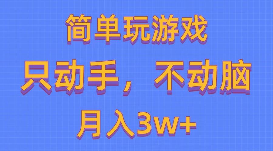 简单玩游戏月入3w+,0成本，一键分发，多平台矩阵(500G游戏资源-康仁安资源