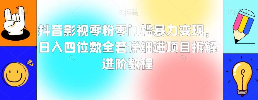 抖音影视零粉零门槛暴力变现，日入四位数全套详细进项目拆解进阶教程【揭秘】-康仁安资源
