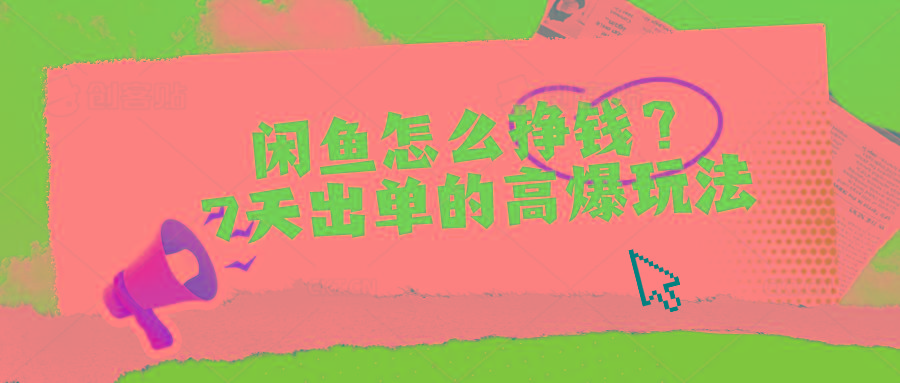 闲鱼怎么挣钱？7天出单的高爆玩法-康仁安资源