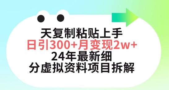 三天复制粘贴上手日引300+月变现五位数，小红书24年最新细分虚拟资料项目拆解【揭秘】-康仁安资源