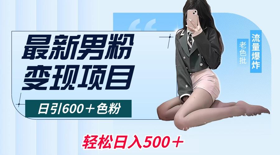最新男粉变现项目，日引600＋色粉，全平台通用，轻松日入500＋-康仁安资源