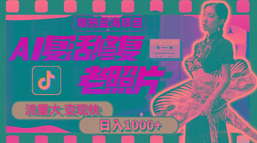 暴热蓝海项目，AI复活修复老照片，流量大 变现快 一天收入1000+教程+素材-康仁安资源