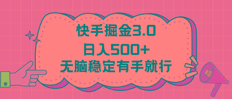 快手掘金3.0最新玩法日入500+   无脑稳定项目-康仁安资源