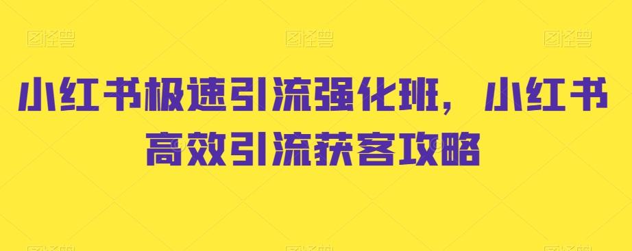 小红书极速引流强化班，小红书高效引流获客攻略-康仁安资源
