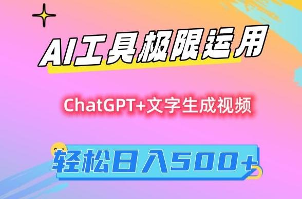 AI工具极限运用，小白也可轻松变现，保姆级教程，轻松日入500+【揭秘】-康仁安资源