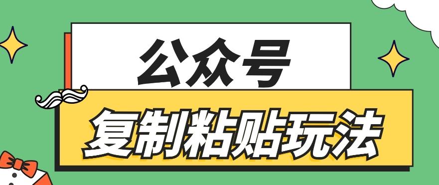 公众号复制粘贴玩法，月入20000+，新闻信息差项目，新手可操作-康仁安资源