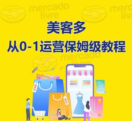 ​美客多开店到运营0-1全方位实操讲解，保姆式带你快速入门到精通-康仁安资源