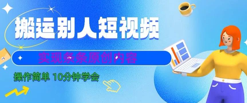 搬运别人短视频，实现条条原创，操作简单10分钟学会-康仁安资源