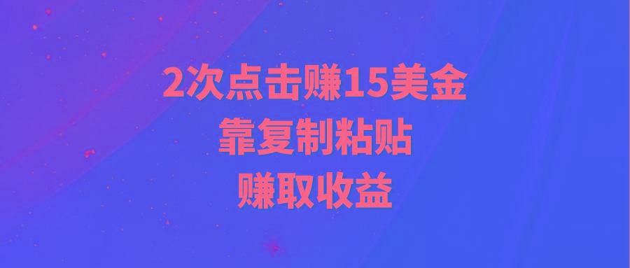 (9384期)靠2次点击赚15美金，复制粘贴就能赚取收益-康仁安资源