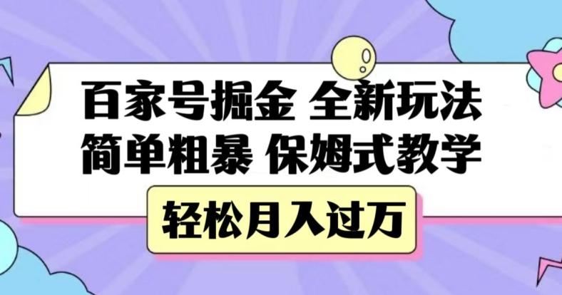 百家号掘金，全新玩法，简单粗暴，保姆式教学，轻松月入过万【揭秘】-康仁安资源