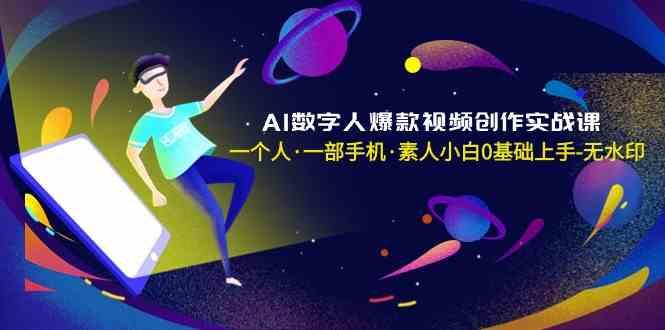 AI数字人爆款视频创作实战课，一个人一部手机·素人小白0基础上手-康仁安资源