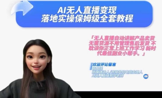 Ai无人直播变现实操课，保姆级全套教程，2024年带你和我一样实现财富倍增-康仁安资源