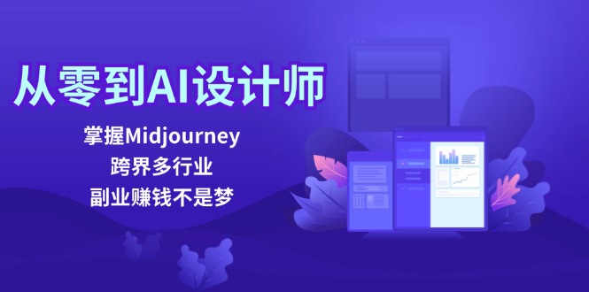 从零到AI设计师：掌握Midjourney，跨界多行业，副业赚钱不是梦-康仁安资源