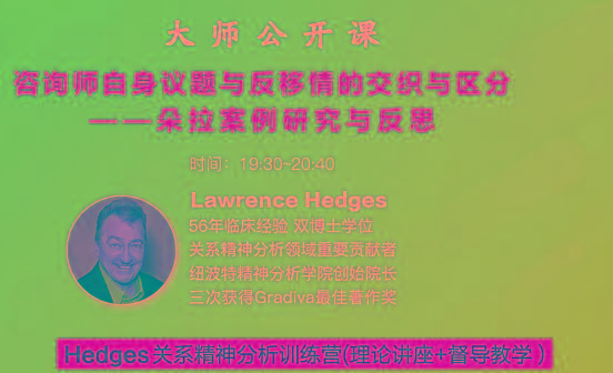 Hedges详解针对4种不同发展精神分析透视法-康仁安资源