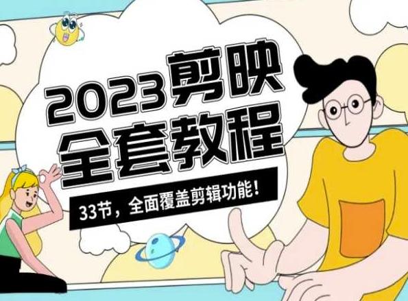零基础系统学习短视频剪辑，剪映全套教程33节，全面覆盖剪辑功能-康仁安资源
