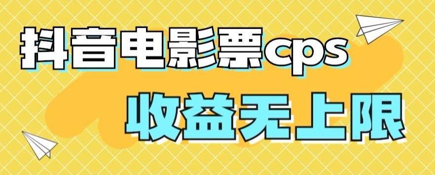 风口项目，抖音电影票cps，单日收益上限高，保姆级教程，小白也可学会-康仁安资源