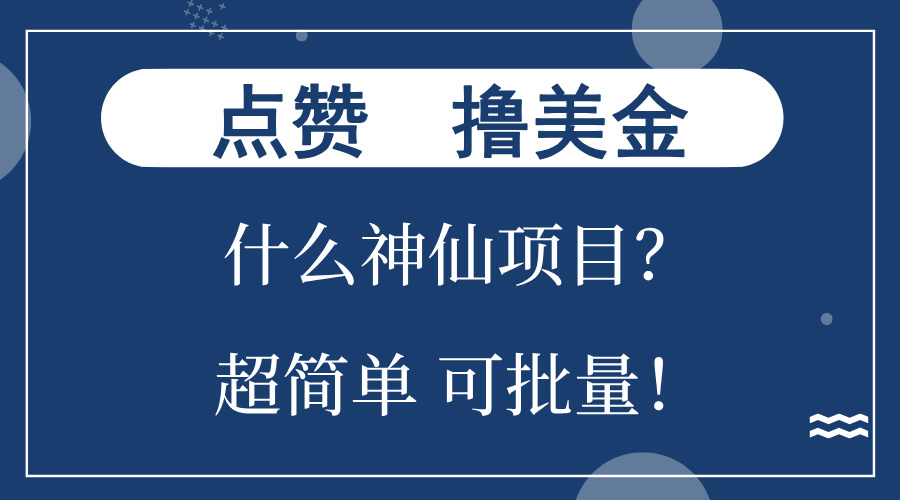 点赞就能撸美金？什么神仙项目？单号一会狂撸300+，不动脑，只动手，可...-康仁安资源