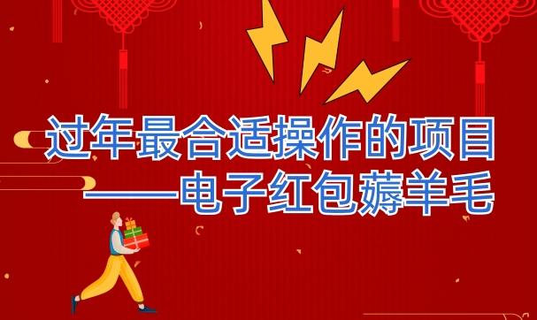 过年最适合操作的项目--电子红包薅羊毛，轻轻松松赚取差价-康仁安资源