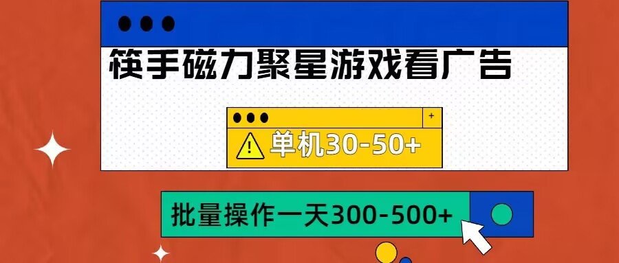 筷手磁力聚星4.0实操玩法，单机30-50+可批量放大【揭秘】-康仁安资源