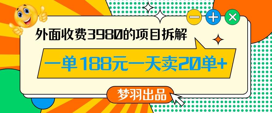 外面收费3980的年前必做项目一单188元一天能卖20单【拆解】-康仁安资源