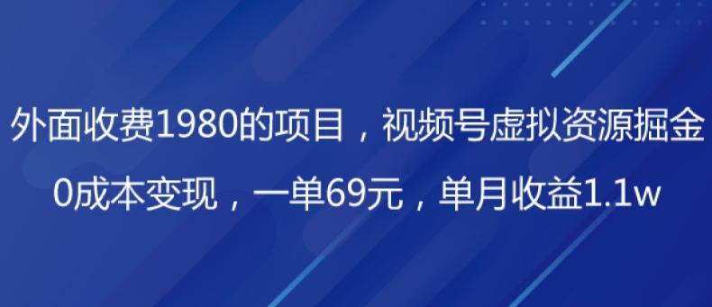 外面收费1980的项目，视频号虚拟资源掘金，0成本变现，一单69元，单月收益1.1w-康仁安资源