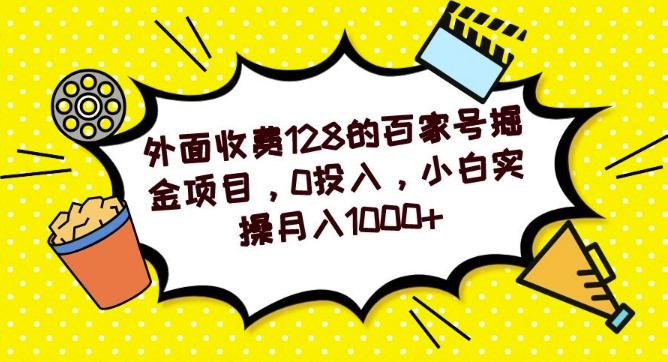 外面收费128的百家号掘金项目，0投入，小白实操月入1000+-康仁安资源