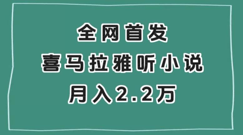 全网首发，喜马拉雅挂机听小说月入2万＋【揭秘】-康仁安资源