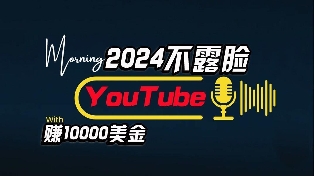 AI做不露脸YouTube赚$10000/月，傻瓜式操作，小白可做，简单粗暴-康仁安资源