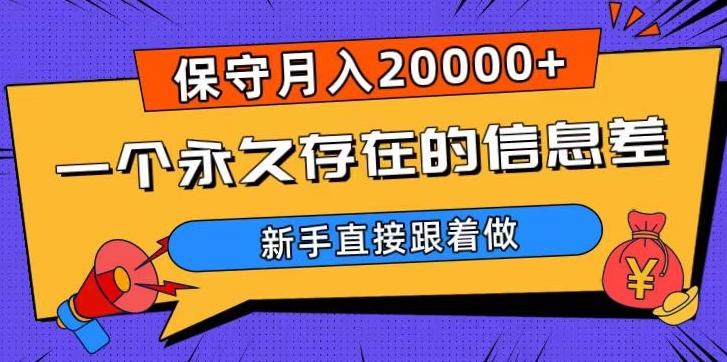 一个永久存在的信息差，保守月入20000+，新手直接跟着做【揭秘】-康仁安资源