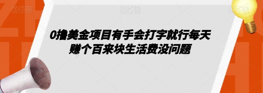 0撸美金项目有手会打字就行每天赚个百来块生活费没问题【揭秘】-康仁安资源