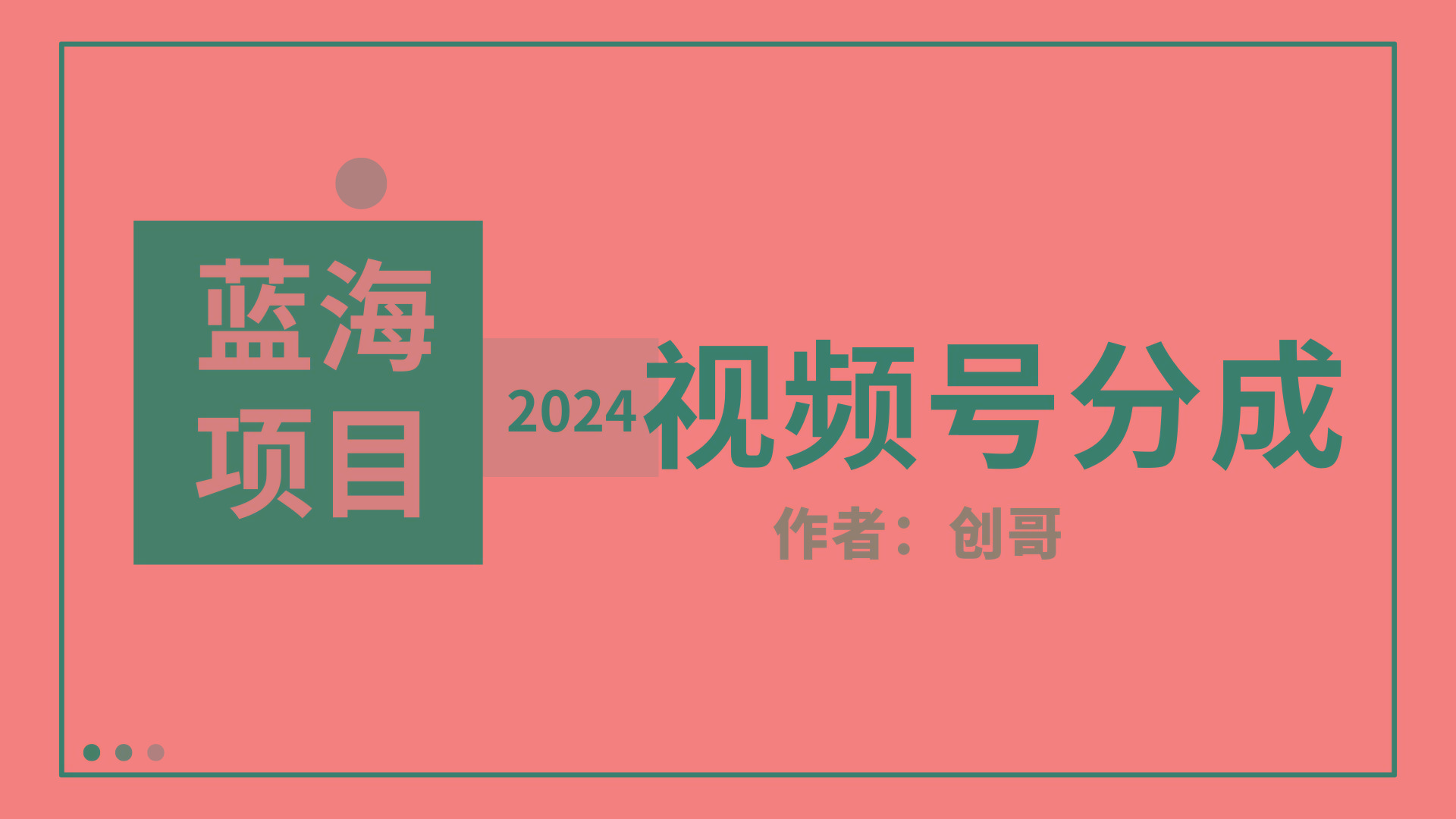 (9676期)【蓝海项目】2024年视频号分成计划，快速开分成，日爆单8000+，附玩法教程-康仁安资源
