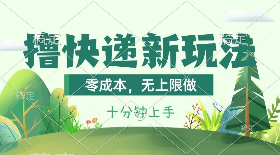 撸快递最新玩法，零成本，无上限做，日产1000+。课程看完就会-康仁安资源
