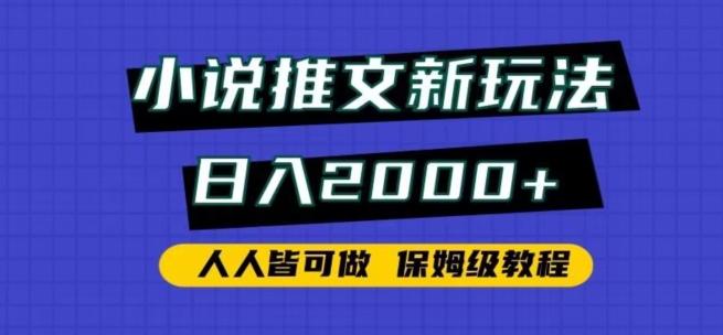 小说推文新玩法，日入2000+，人人皆可做，保姆级教程【揭秘】-康仁安资源