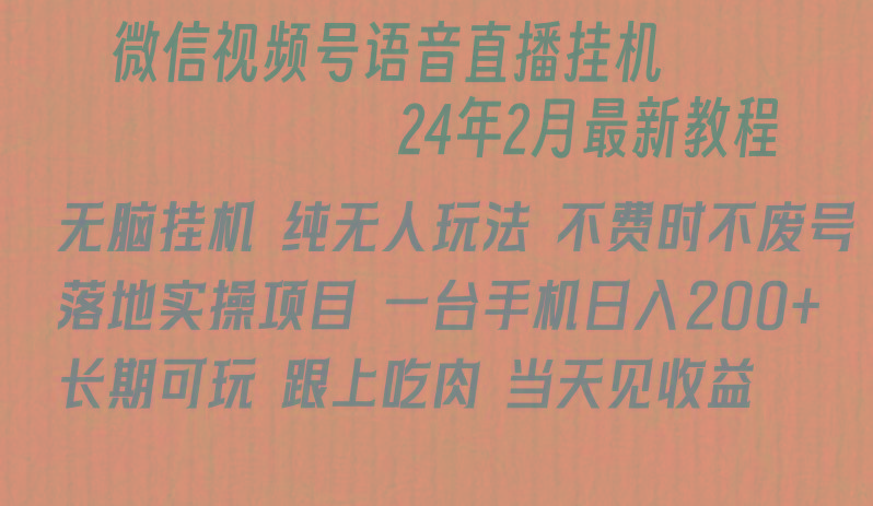 微信直播无脑挂机落地实操项目，单日躺赚收益200+-康仁安资源