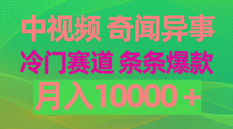 (9627期)中视频奇闻异事，冷门赛道条条爆款，月入10000＋-康仁安资源
