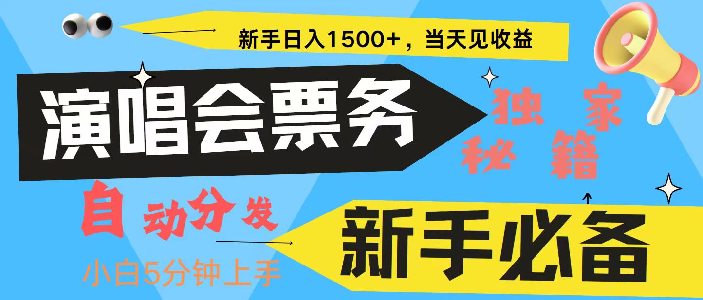 新手3天获利8000+ 普通人轻松学会， 从零教你做演唱会， 高额信息差项目-康仁安资源