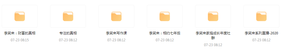 李笑来相关课程合集-康仁安资源
