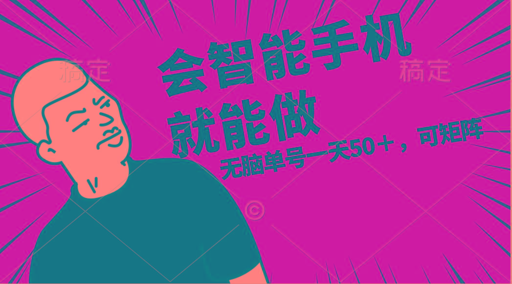 会玩智能手机就能做，单账号一天上限五十 任务无上限，做就有-康仁安资源