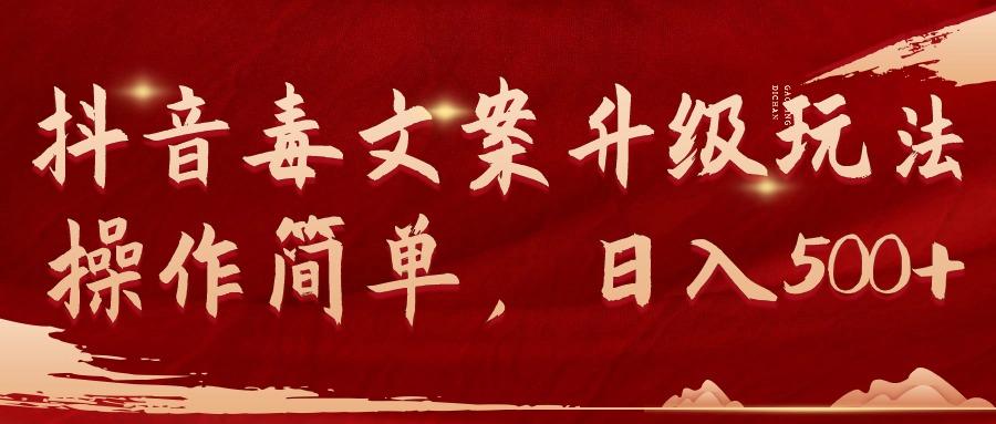 (9655期)抖音毒文案升级玩法，操作简单，日入500+-康仁安资源