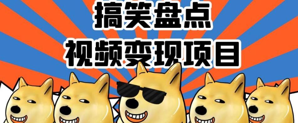 搞笑盘点视频变现项目，多平台收益，操作简单，小白二次创作月入过万【揭秘】-康仁安资源