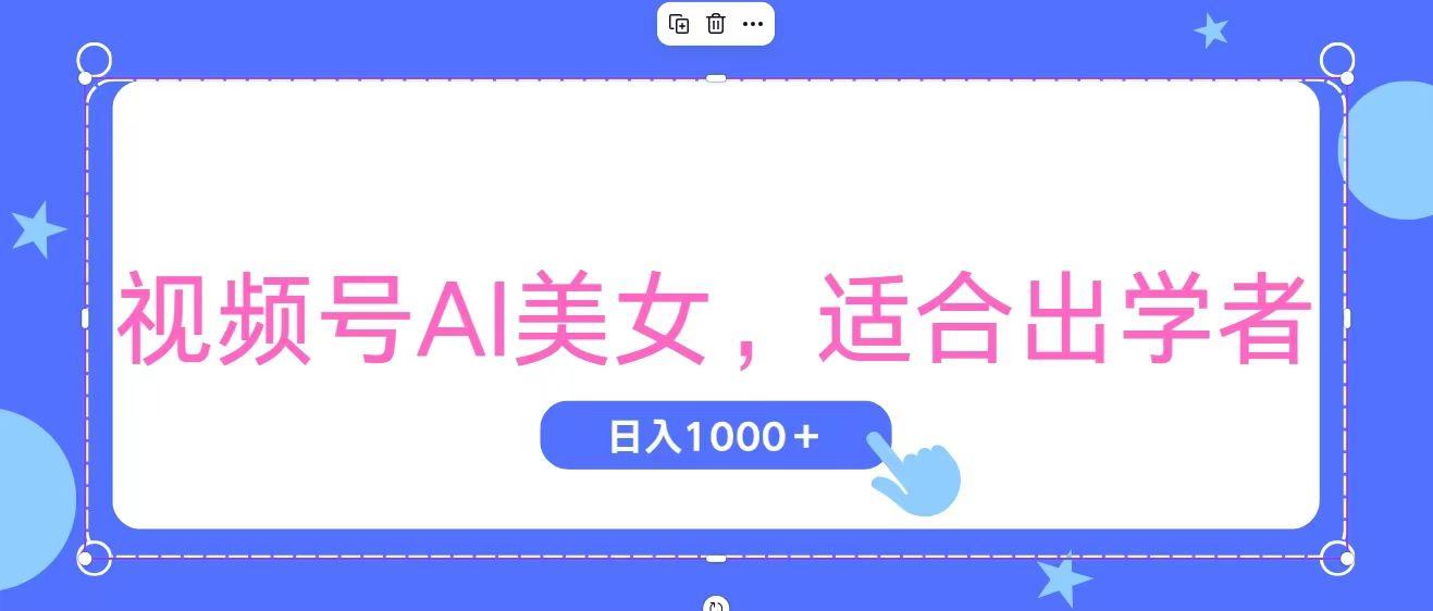视频号AI美女，当天观察收益的增长，适合初学者，无脑操作，轻松实现日...-康仁安资源