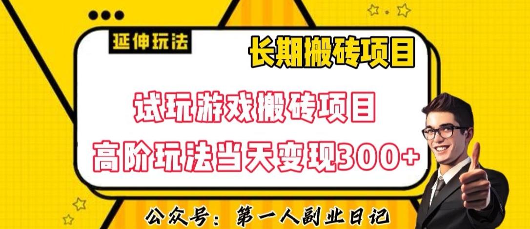 三端试玩游戏搬砖项目高阶玩法，当天变现300+，超详细课程超值干货教学【揭秘】-康仁安资源