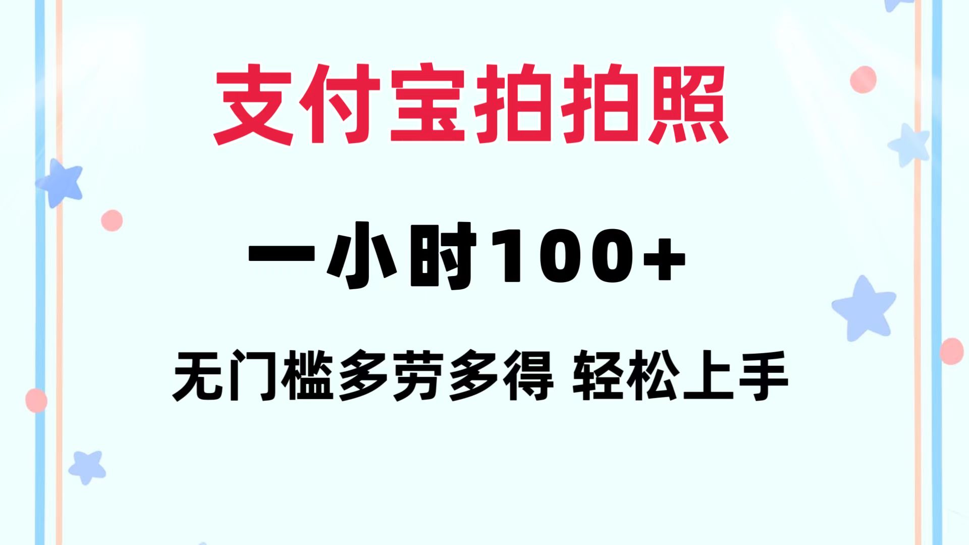支付宝拍拍照 一小时100+ 无任何门槛  多劳多得 一台手机轻松操做-康仁安资源