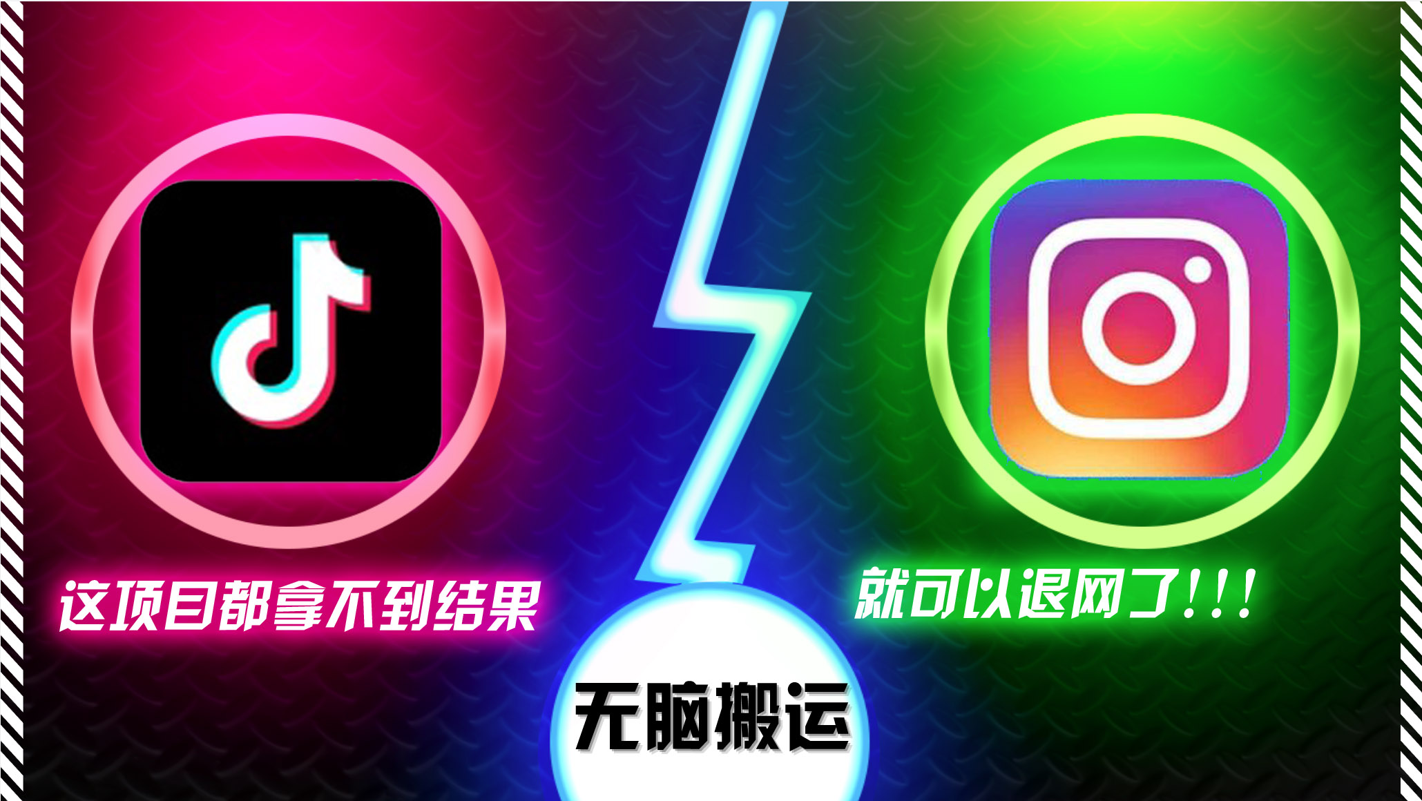 抖音无脑搬运，如果这项目都拿不到结果，你可以退网了-康仁安资源