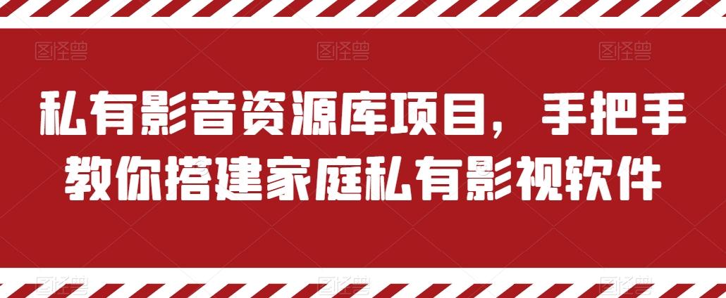 私有影音资源库项目，手把手教你搭建家庭私有影视软件【揭秘】-康仁安资源
